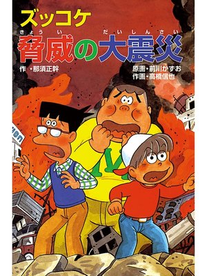 cover image of ズッコケ脅威の大震災